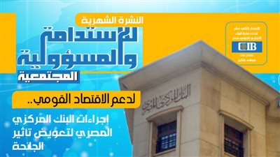  لدعم الاقتصاد القومي.. إجراءات البنك المركزي المصري لتعويض تأثير الجائحة