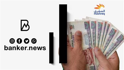 القرض الشخصي بدون ضامن 2022.. اعرف المستندات المطلوبة لطلب القرض من بنك المشرق