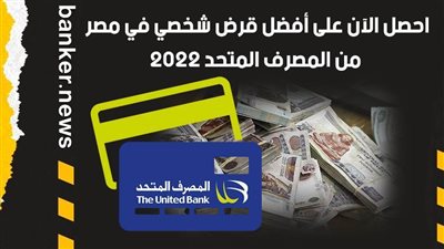 احصل الآن على أفضل قرض شخصي في مصر من المصرف المتحد 2022 | فيديو