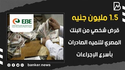 1.5 مليون جنيه قرض شخصي من البنك المصري لتنميه الصادرات بأسرع الإجراءات |فيديو