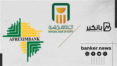 تعاون بين بنكي الأهلي المصري والأفريقي للتصدير والاستيراد لتعزيز الاستثمار والتجارة في مصر