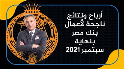 أرباح ونتائج ناجحة لأعمال بنك مصر بنهاية سبتمبر 2021| انفوجرافيك