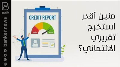 منين أقدر استخرج تقريري الائتماني؟