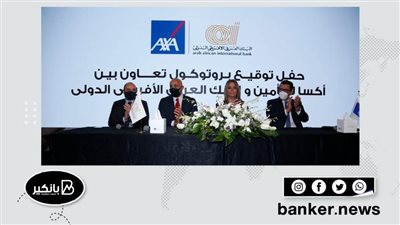  البنك العربي الإفريقي الدولي يوقع اتفاقية للتأمين البنكي مدتها 5 سنوات مع اكسا مصر