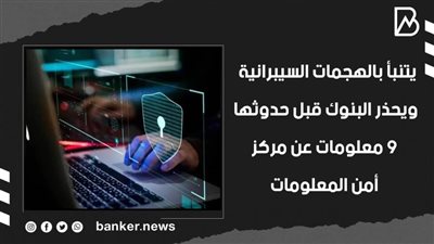 يتنبأ بالهجمات السيبرانية ويحذر البنوك قبل حدوثها.. 9 معلومات عن مركز أمن المعلومات |فيديو