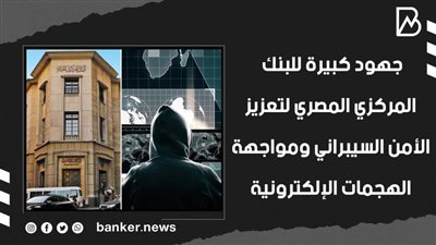 جهود كبيرة للبنك المركزي المصري لتعزيز الأمن السيبراني ومواجهة الهجمات الإلكترونية |فيديو