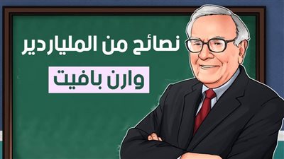 نصائح من الملياردير وارن بافيت |فيديو