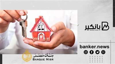 أشتري شقة الزوجية بفائدة 3% وسدد علي 30 سنة من بنك مصر