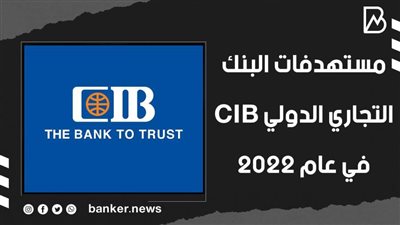 مستهدفات البنك التجاري الدولي CIB في عام 2022