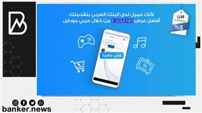البنك العربي يطلق خدمة القسائم الإلكترونية عبر تطبيق «عربي موبايل»