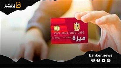 البنك المركزي يخطط للوصول بعدد بطاقات ميزة إلي 25 مليون كارت خلال 2022