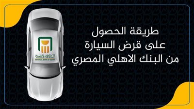 طريقة الحصول على قرض السيارة من البنك الاهلي المصري| انفوجرافيك