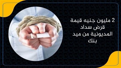 2 مليون جنيه قيمة قرض سداد المديونية من ميد بنك