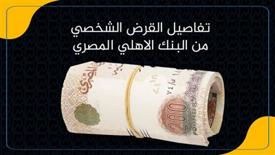 بالانفوجرافيك.. تفاصيل القرض الشخصي من البنك الاهلي المصري