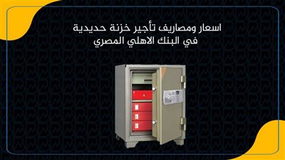 اسعار ومصاريف تأجير خزنة حديدية في البنك الاهلي المصري