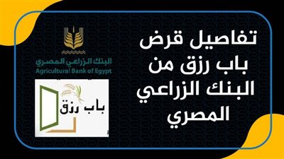 تفاصيل قرض باب رزق من البنك الزراعي المصري