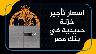 اسعار تأجير خزنة حديدية في بنك مصر