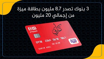 3 بنوك تصدر 8.7 مليون بطاقة ميزة من إجمالي 20 مليون | انفوجرافيك