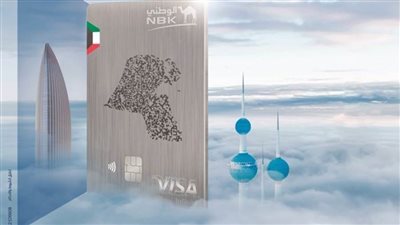 بنك الكويت الوطني يعلن عن مكافآت للعملاء عند استخدام بطاقة فيزا إنفينيت الائتمانية 