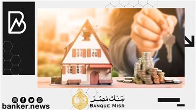 الآن.. أحصل علي قرض التمويل العقاري من بنك مصر 2022 بإثبات الدخل