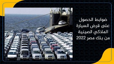 ضوابط الحصول على قرض السيارة الملاكي الصينية من بنك مصر 2022