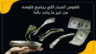 قاموس المبذر اللي بيضيع فلوسه من غير ما ياخد باله