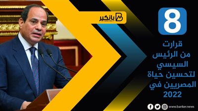 8 قرارت من الرئيس السيسي لتحسين حياة المصريين في 2022 | فيديو