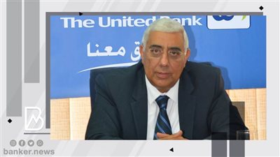 المصرف المتحد يمنح تمويلات بقيمة 73 مليون جنيه لعملاء مبادرة التمويل العقاري 3%