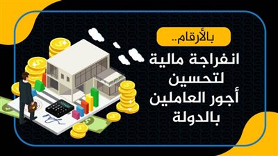 بالأرقام.. انفراجة مالية لتحسين أجور العاملين بالدولة | انفوجرافيك