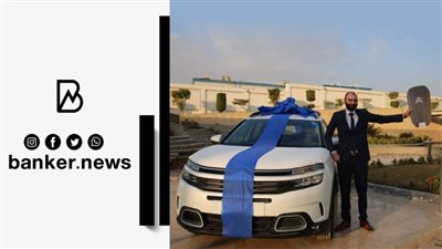 بنك الكويت الوطني – مصر يكرم موظفيه الأفضل أداءً ويقدم جائزة سيارة ستروين C5