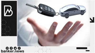 سعر فائدة تنافسي ومدة سداد طويلة لقرض السيارة من هذا البنك.. اعرف الشروط