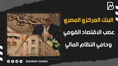 البنك المركزي المصري.. عصب الاقتصاد القومي وحامي النظام المالي|فيديو