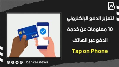 لتعزيز الدفع الإلكتروني.. 10 معلومات عن خدمة الدفع عبر الهاتف Tap on Phone | فيديو