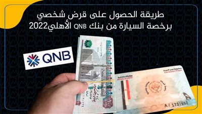 طريقة الحصول على قرض شخصي برخصة السيارة من بنك QNB الأهلي2022