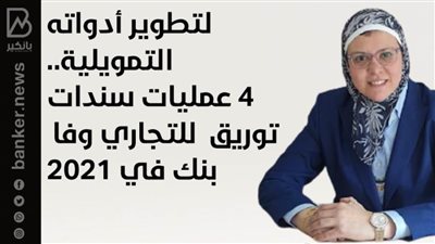 لتطوير أدواته التمويلية.. 4 عمليات سندات توريق للتجاري وفا بنك في 2021|انفوجرافيك