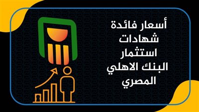  أسعار فائدة شهادات استثمار البنك الاهلي المصري