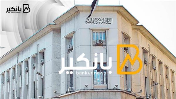 البنك المركزي المصري
