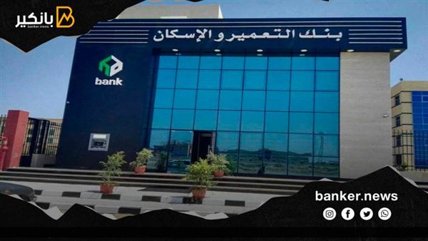 بنك التعمير والإسكان