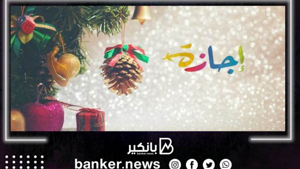 إجازة البنوك بمناسبة