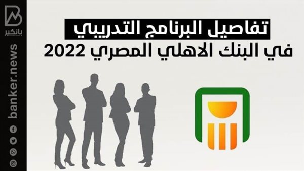 تدريب في البنك الأهلي