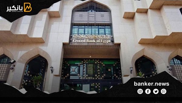 البنك المركزي المصري