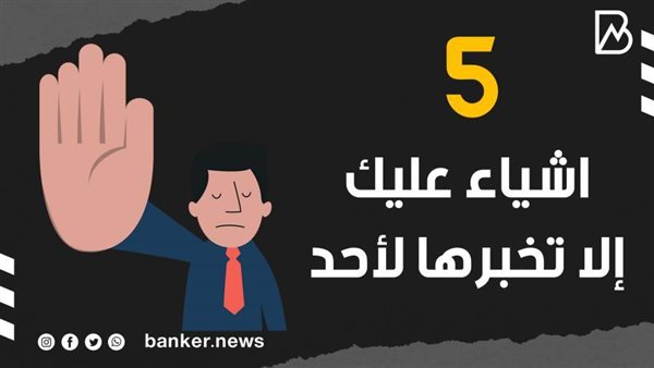 5 اشياء عليك إلا