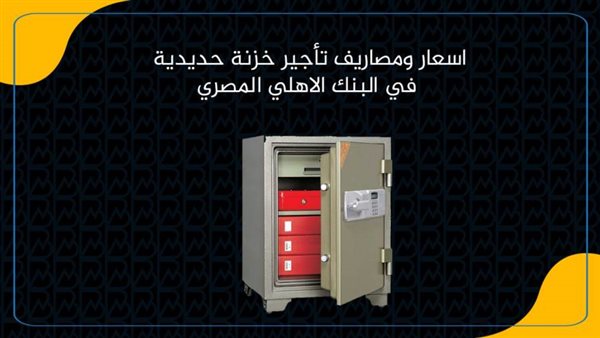 الخزنة الحديدية في