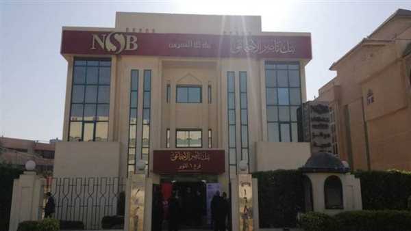 بنك ناصر الاجتماعي
