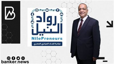 رواد النيل: مراكز تطوير الأعمال وفرت تمويلات بـ 1.8 مليار جنيه لأكثر من 42 ألف مشروع ورائد أعمال بنهاية 2021