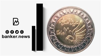 ٣ ملايين «جنيه» تحمل شعار الاحتفال بالعيد السبعين للشرطة