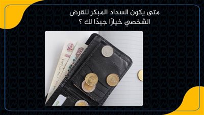 متى يكون السداد المبكر للقرض الشخصي خيارًا جيدًا لك ؟