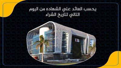 البنك التجاري الدولي يتيح شهادة لمدة 10 سنوات بعائد 11%