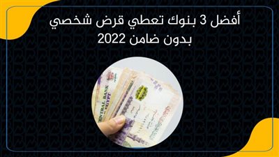 أفضل 3 بنوك تعطي قرض شخصي بدون ضامن 2022