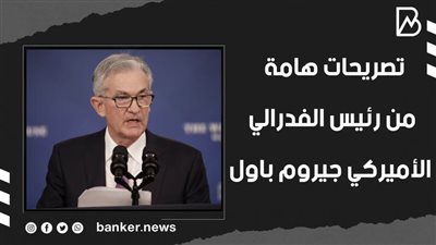 تصريحات هامة من رئيس الفدرالي الأميركي جيروم باول | فيديو